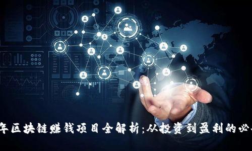 2023年区块链赚钱项目全解析:从投资到盈利的必备指南