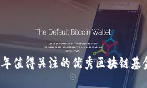 2023年值得关注的优秀区块链基金推荐
