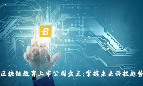 区块链教育上市公司盘点:掌握未来科技趋势