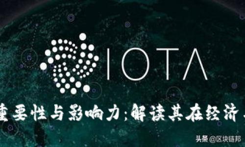 区块链产业的重要性与影响力:解读其在经济与社会中的角色