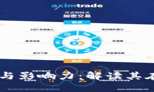 区块链产业的重要性与影响力:解读其在经济与社会中的角色