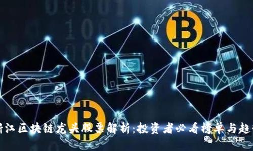 优质浙江区块链龙头股票解析:投资者必看榜单与趋势分析