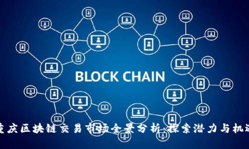 重庆区块链交易市场全景分析:探索潜力与机遇