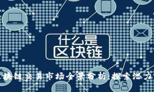 重庆区块链交易市场全景分析:探索潜力与机遇