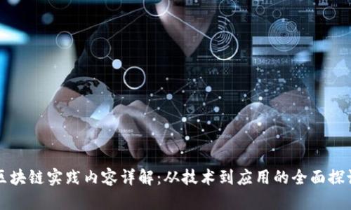 区块链实践内容详解:从技术到应用的全面探讨