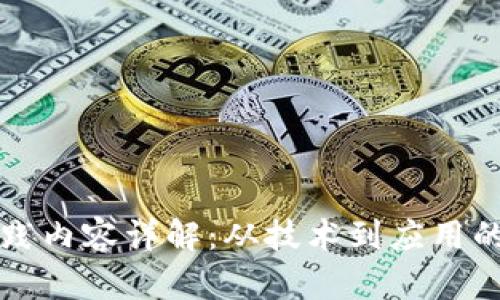 区块链实践内容详解:从技术到应用的全面探讨