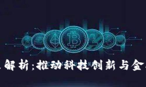 区块链试点政策解析:推动科技创新与金融发展的新机遇