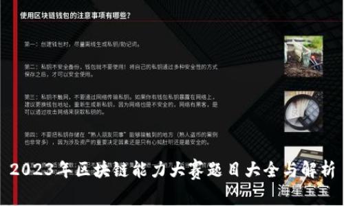 2023年区块链能力大赛题目大全与解析