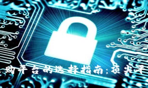 区块链数据采购平台的选择指南:顶尖平台盘点与对比