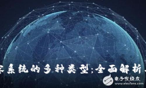 区块链包容系统的多种类型:全面解析与发展趋势