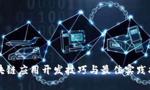 区块链应用开发技巧与最佳实践指南