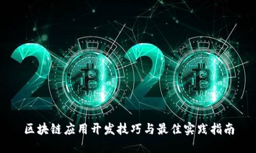 区块链应用开发技巧与最佳实践指南