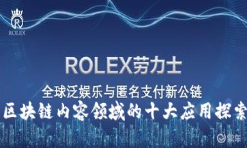 区块链内容领域的十大应用探索