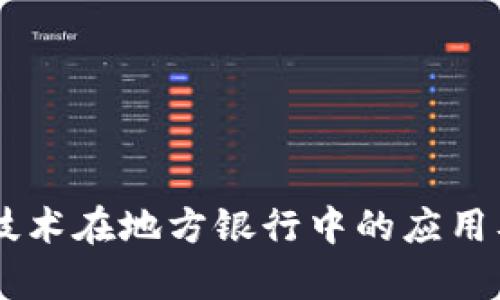 了解区块链技术在地方银行中的应用及其部门分析