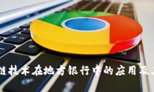 了解区块链技术在地方银行中的应用及其部门分析