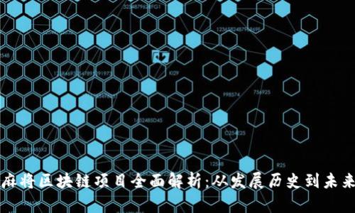 中国麻将区块链项目全面解析:从发展历史到未来趋势