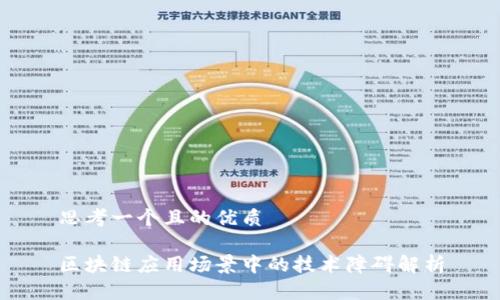 思考一个且的优质
区块链应用场景中的技术障碍解析
