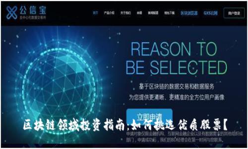 区块链领域投资指南:如何挑选优质股票?