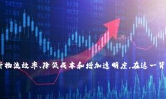 安徽物流区块链公司概述