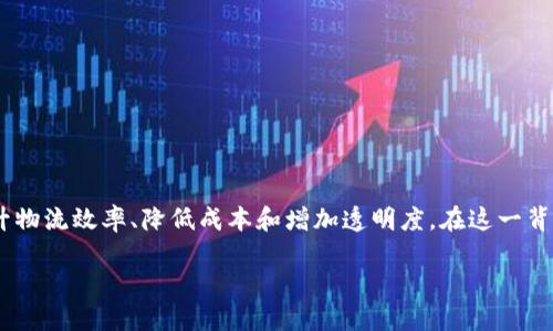 安徽物流区块链公司概述
在近年来,随着科技的发展,尤其是区块链技术的迅速崛起,许多传统行业开始探索将区块链技术应用于其业务中。安徽省作为中国的物流中心之一,积极拥抱新技术,以提升物流效率、降低成本和增加透明度。在这一背景下,安徽省内也涌现出了一批专注于物流与区块链结合的企业。本文将详细介绍这些公司,并为您提供相关的问题解答,帮助您更好地理解安徽物流区块链的现状与发展。
安徽物流区块链公司的发展现状与前景