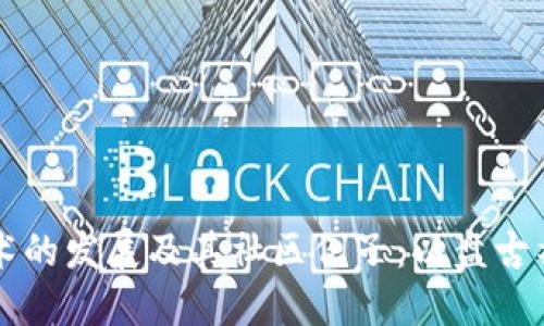 区块链技术的发展及其社区例子:以盘古社区为中心
