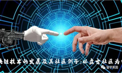 区块链技术的发展及其社区例子:以盘古社区为中心