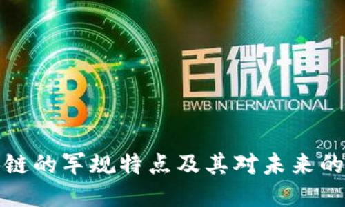 区块链的军规特点及其对未来的影响