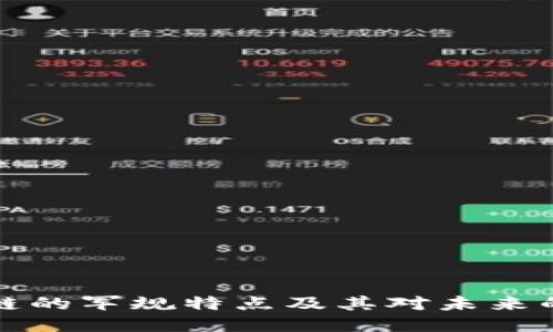 区块链的军规特点及其对未来的影响