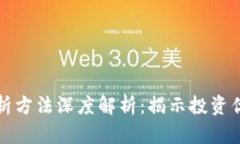 区块链筹码分析方法深度