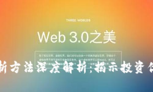 区块链筹码分析方法深度解析:揭示投资优势与市场趋势