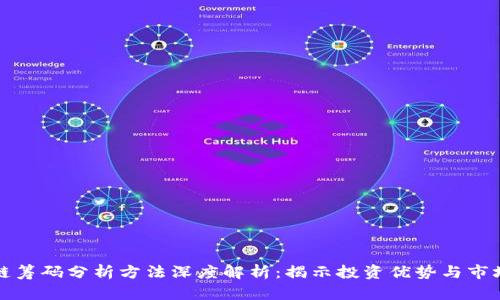 区块链筹码分析方法深度解析:揭示投资优势与市场趋势