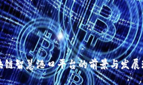 区块链智慧港口平台的前景与发展现状