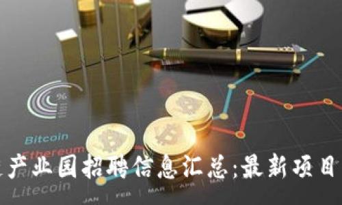 :
深圳区块链产业园招聘信息汇总:最新项目与机会揭秘