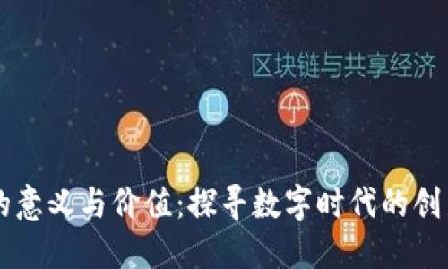 区块链的意义与价值:探寻数字时代的创新与变革