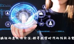 区块链的意义与价值：探