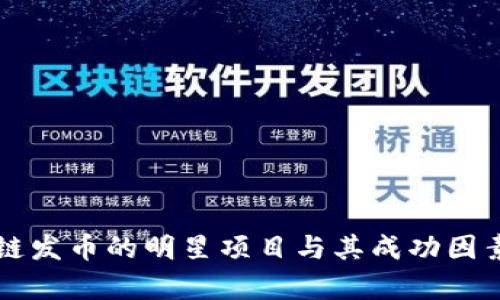 区块链发币的明星项目与其成功因素分析