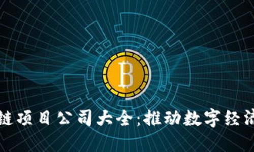 瓜州区块链项目公司大全:推动数字经济的新力量