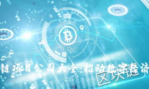 瓜州区块链项目公司大全:推动数字经济的新力量