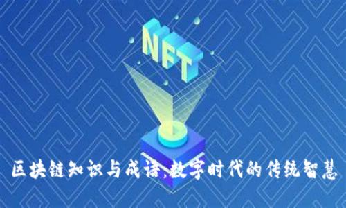 区块链知识与成语:数字时代的传统智慧