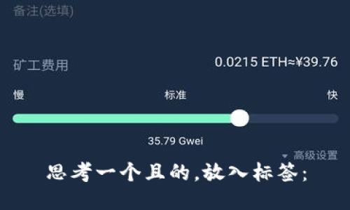 思考一个且的，放入标签：