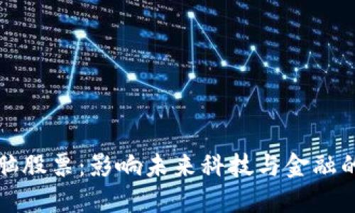 区块链电脑股票:影响未来科技与金融的投资机会
