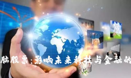 区块链电脑股票:影响未来科技与金融的投资机会