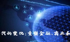 区块链时代的变化：重塑