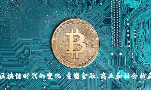 区块链时代的变化:重塑金融、商业和社会格局