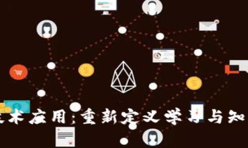 区块链教育技术应用:重新定义学习与知识共享的未来