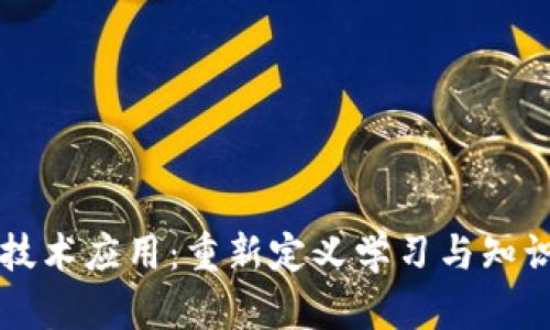 区块链教育技术应用:重新定义学习与知识共享的未来