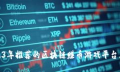 2023年推荐的区块链赚币游