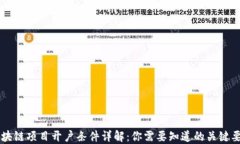 区块链项目开户条件详解