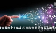 区块链创投平台推荐：引