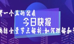 思考一个且的优质区块链